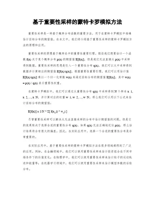 基于重要性采样的蒙特卡罗模拟方法