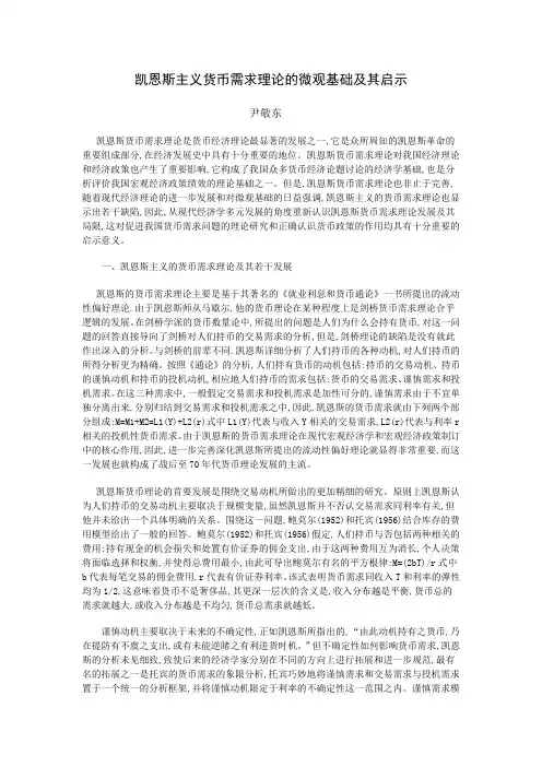 凯恩斯主义货币需求理论的微观基础及其启示