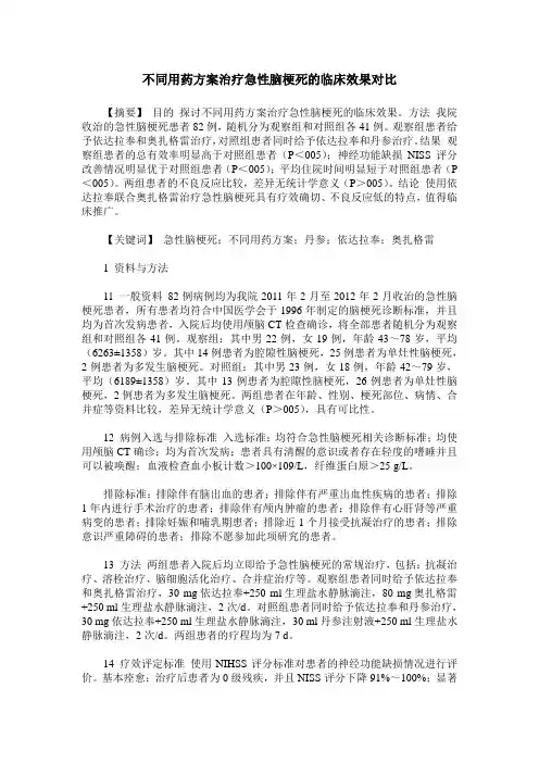 不同用药方案治疗急性脑梗死的临床效果对比
