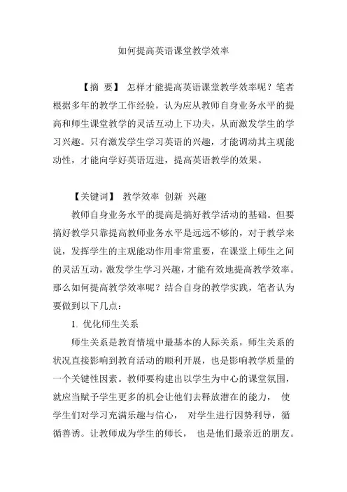 如何提高英语课堂教学效率 2