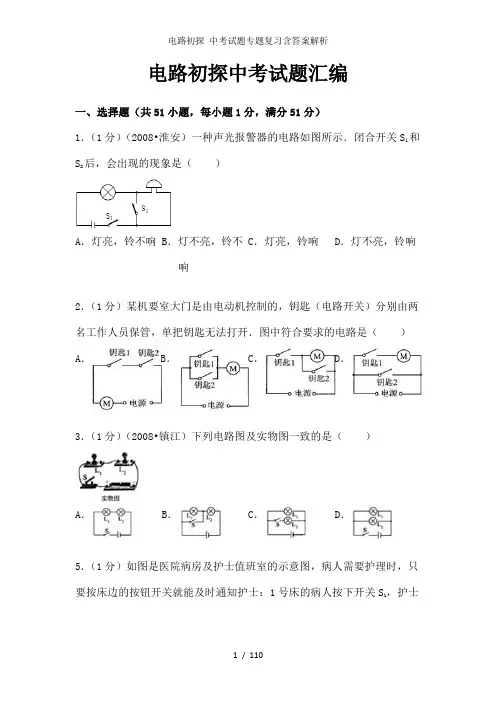 电路初探 中考试题专题复习含答案解析