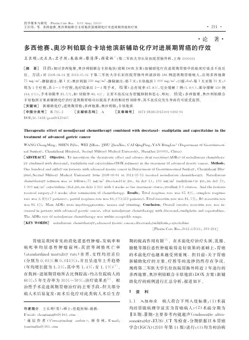 多西他赛_奥沙利铂联合卡培他滨新辅助化疗对进展期胃癌的疗效