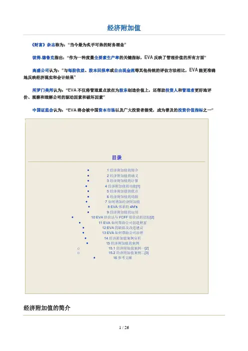 经济附加值及其案例(doc 27页)