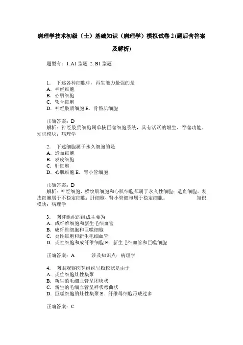 病理学技术初级(士)基础知识(病理学)模拟试卷2(题后含答案及解析)
