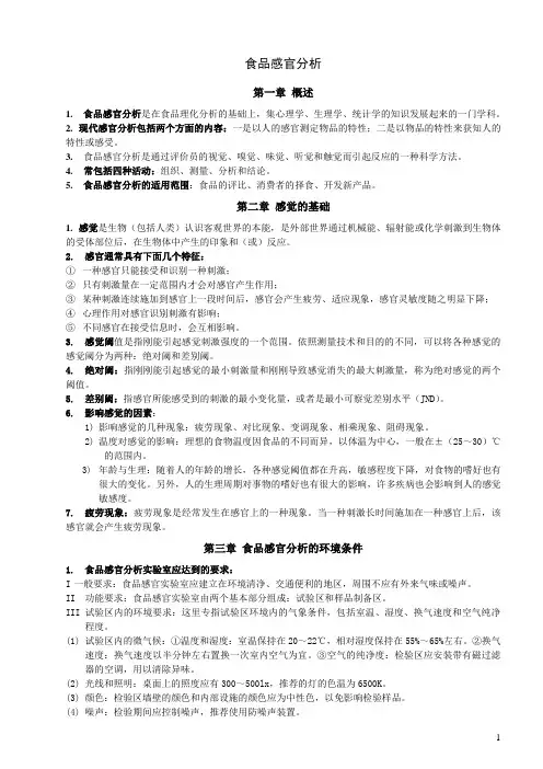食品感官分析 2