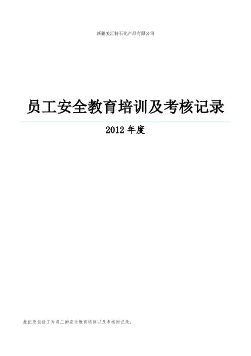 从业人员安全教育培训记录