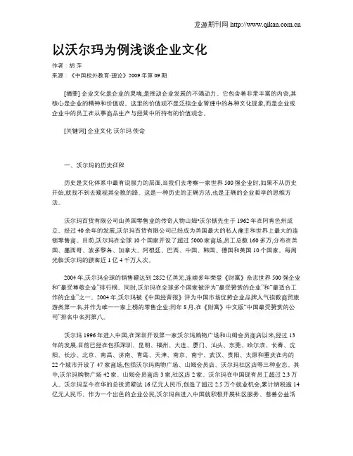 以沃尔玛为例浅谈企业文化