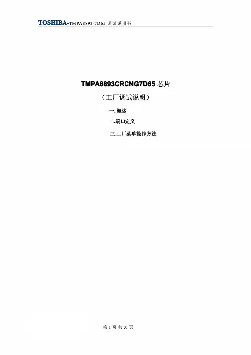 东芝8893CRCNG7D65完整版调试手册