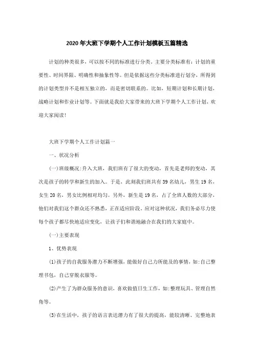 2020年大班下学期个人工作计划模板五篇精选