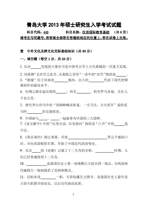 2013年青岛大学考研真题445汉语国际教育基础