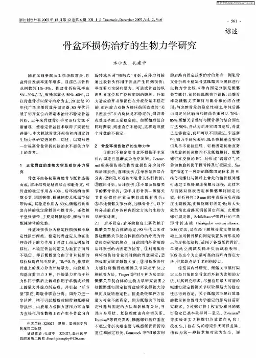 骨盆环损伤治疗的生物力学研究