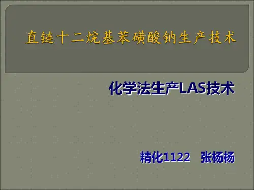十二烷基苯磺酸、LAS