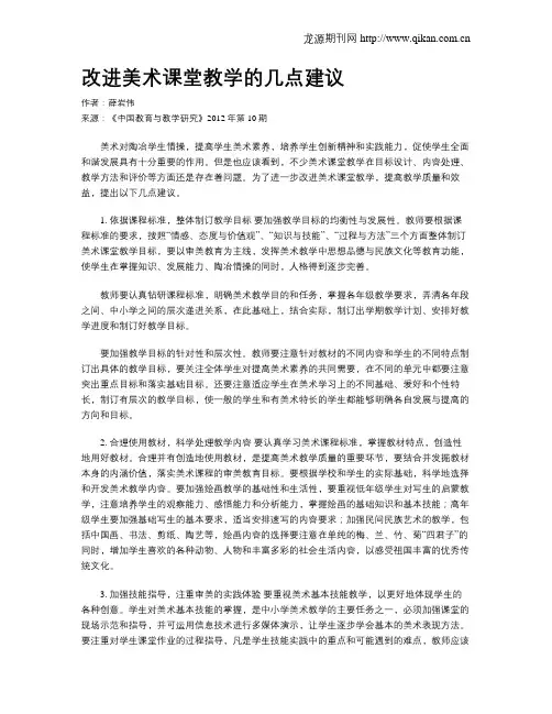 改进美术课堂教学的几点建议