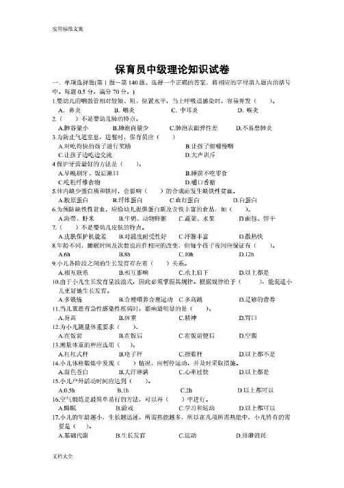 保育员中级理论知识复习题及问题详解