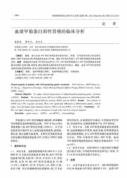 血清甲胎蛋白阳性胃癌的临床分析