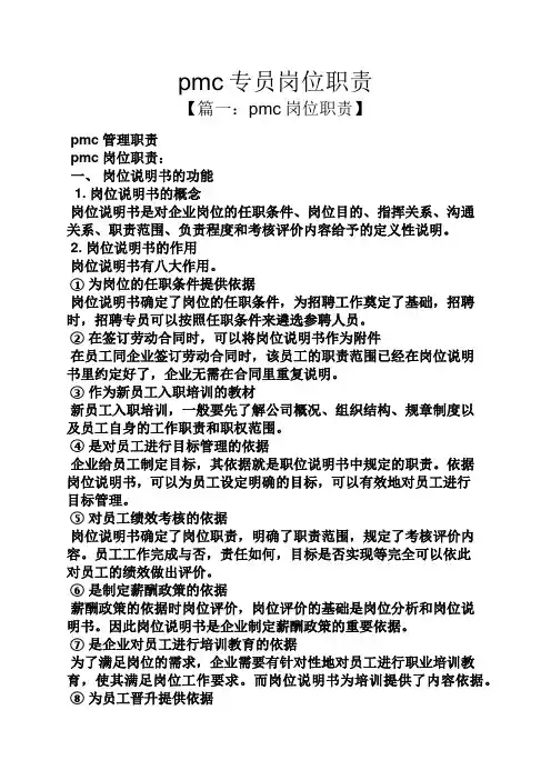 pmc专员岗位职责