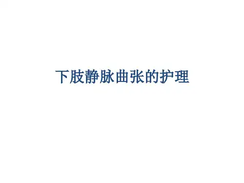 下肢静脉曲张的护理