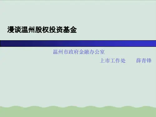 私募股权投资基金概述PPT课件