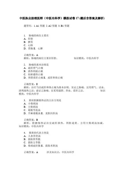 中医执业助理医师(中医内科学)模拟试卷17(题后含答案及解析)