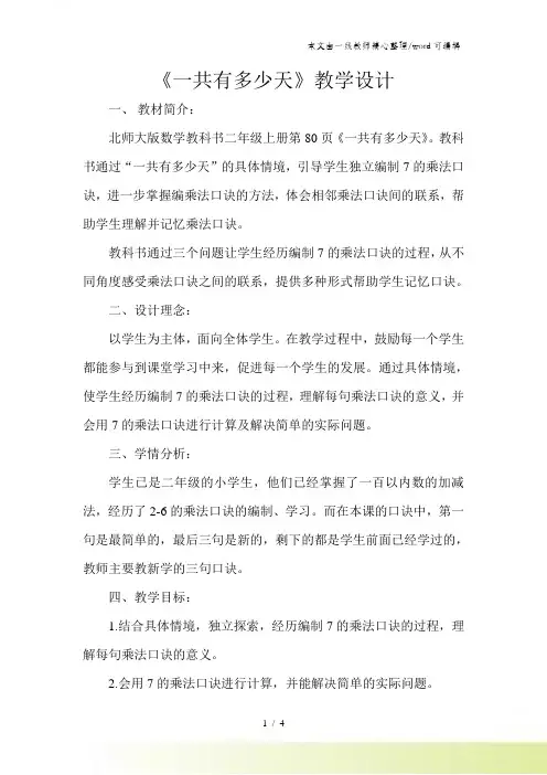 二年级上册数学教案-8.2一共有多少天 北师大版