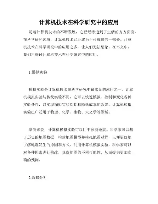 计算机技术在科学研究中的应用