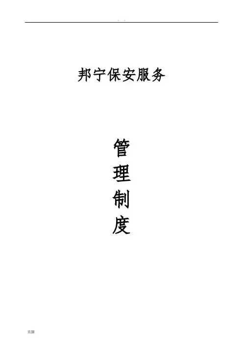 保安公司管理制度
