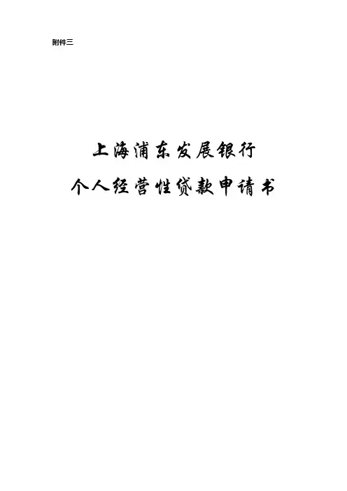 浦发个人经营性贷款申请书