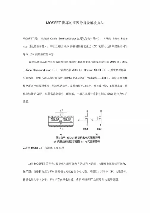 MOSFET损坏原因分析及解决方法