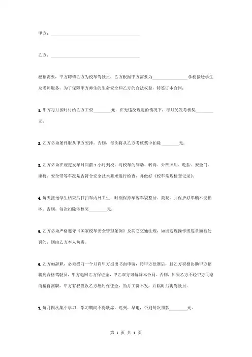 幼儿园校车驾驶员聘用合同协议书范本模板