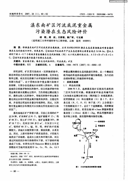 滇东南矿区河流底泥重金属污染潜在生态风险评价