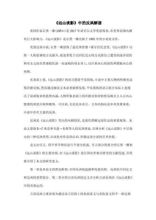 《远山淡影》中的反讽解读