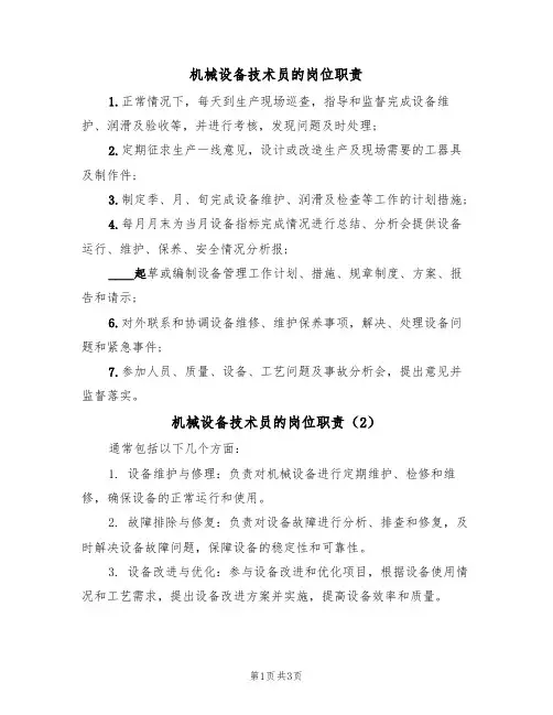 机械设备技术员的岗位职责（3篇）