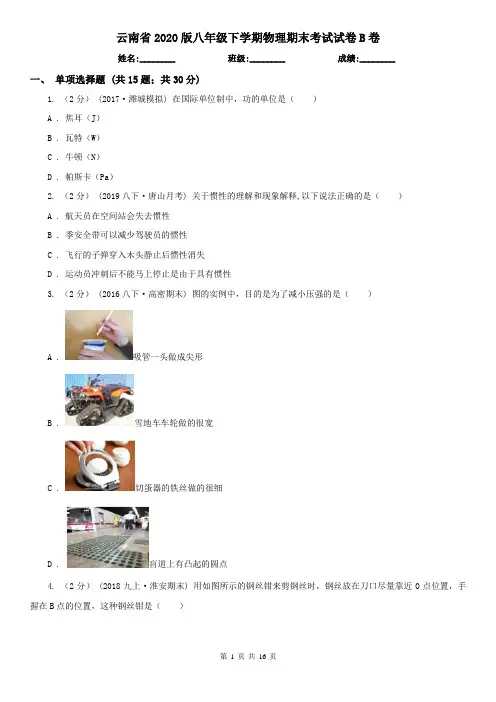 云南省2020版八年级下学期物理期末考试试卷B卷