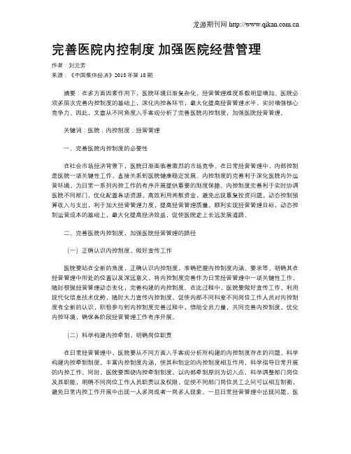 完善医院内控制度 加强医院经营管理