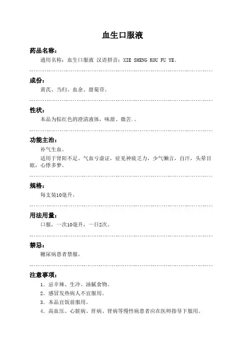 血生口服液药品说明书