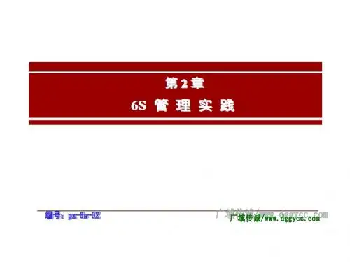 企业现场6S管理-6S管理实战-推进原则与步骤