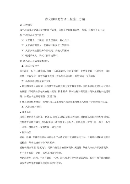 办公楼暖通空调工程施工方案