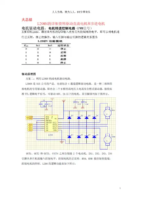 大总结L298N的详细资料驱动直流电机和步进电机