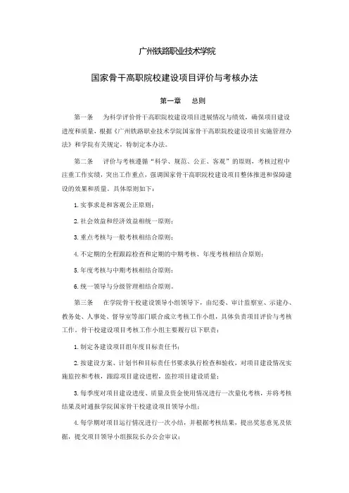 广州铁路职业技术学院国家骨干高职院校建设项目评价与考核办法