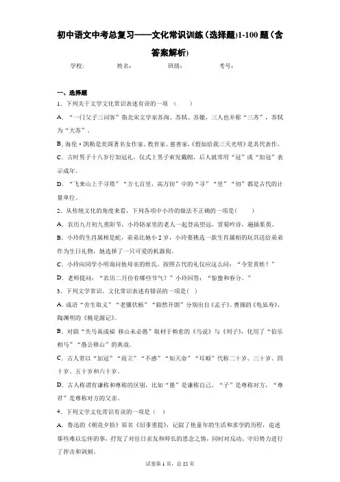 初中语文中考总复习——文化常识训练(选择题)1-100题(含答案解析)
