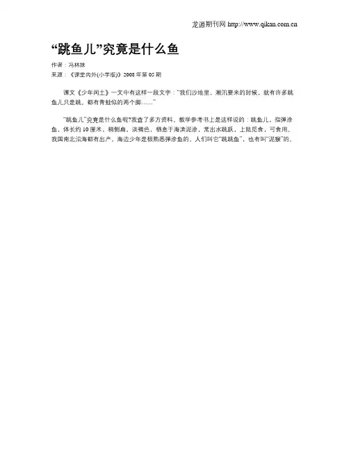 “跳鱼儿”究竟是什么鱼