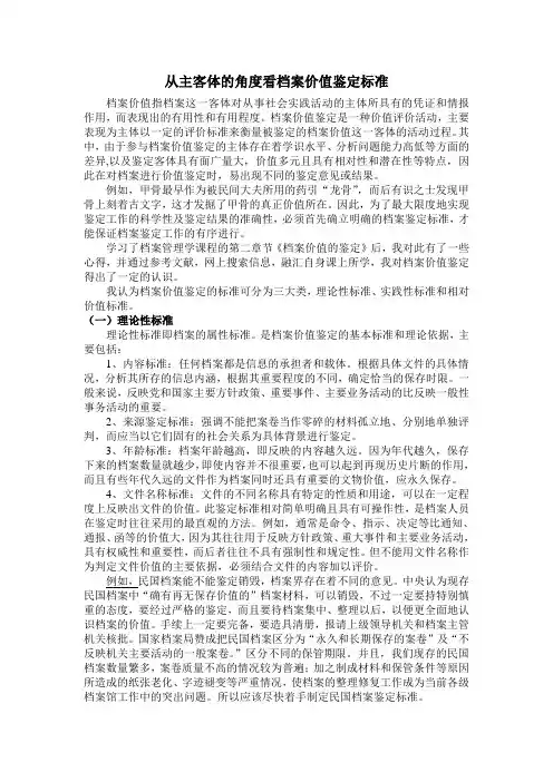 从主客体的角度看档案价值鉴定标准