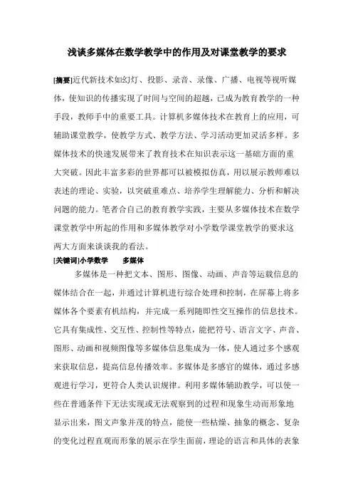 浅谈多媒体在数学教学中的作用及对课堂教学的要求