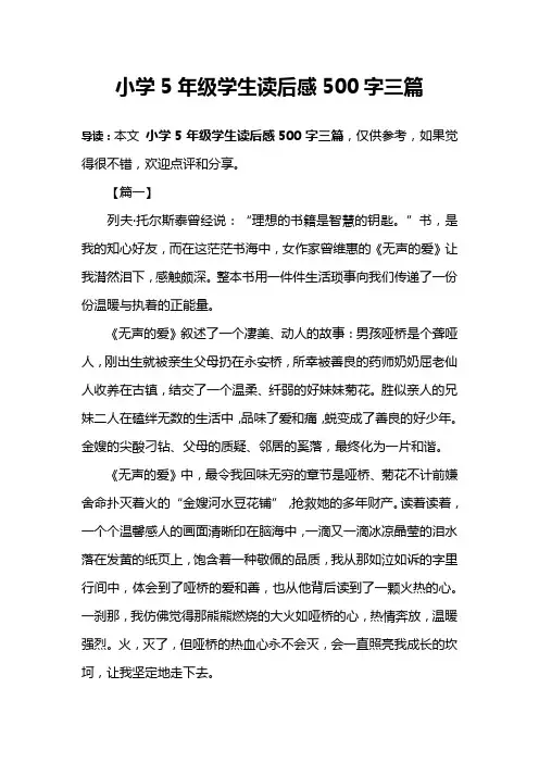 小学5年级学生读后感500字三篇