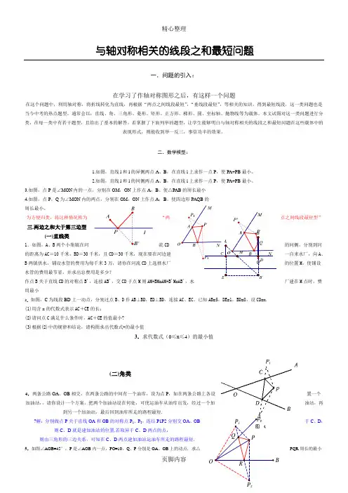 与轴对称相关的线段之和最短问题(初二版)