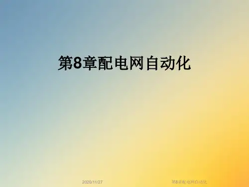 第8章配电网自动化