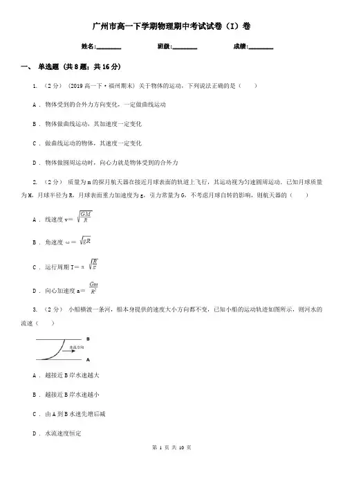 广州市高一下学期物理期中考试试卷(I)卷(考试)