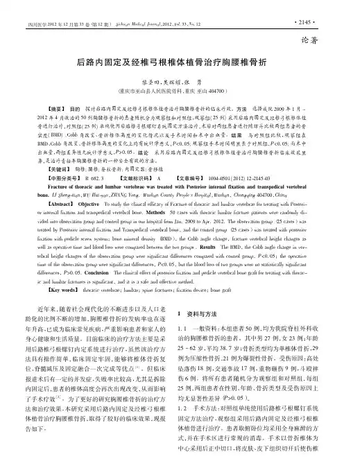 后路内固定及经椎弓根椎体植骨治疗胸腰椎骨折