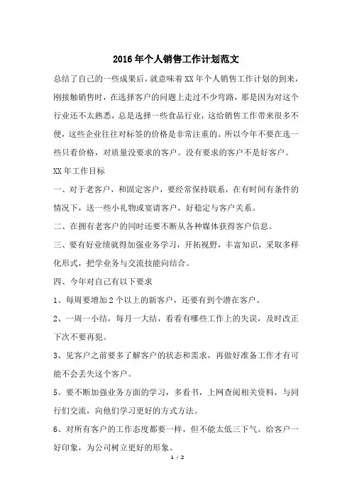 2016年个人销售工作计划范文