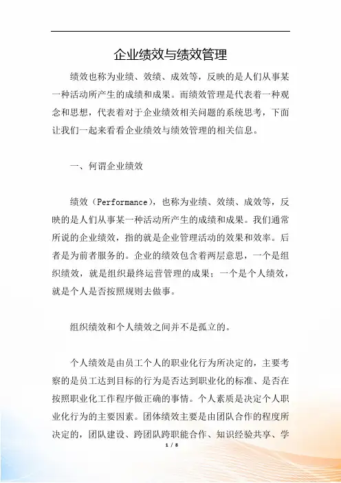 企业绩效与绩效管理